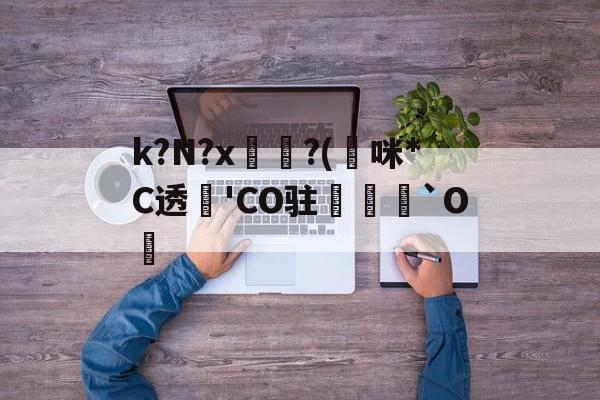 英雄联盟注册-k?N?x坉?(熰咪*C透'CO驻禟`O覚的简单介绍